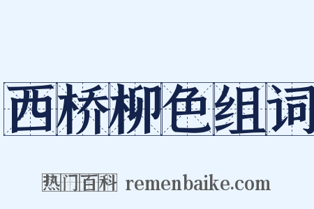 西桥柳色组词是什么意思的图片